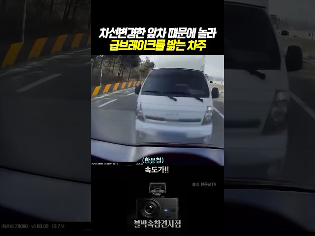 차선뱐경한 앞차 때문에 놀라 급브레이크를 밟는 차주 #블랙박스 #한문철tv #교통사고