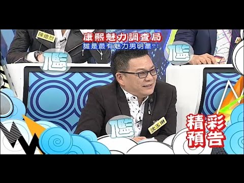 2015.03.18《康熙來了》預告 康熙魅力調查局-誰是最有魅力男明星？！Ⅱ