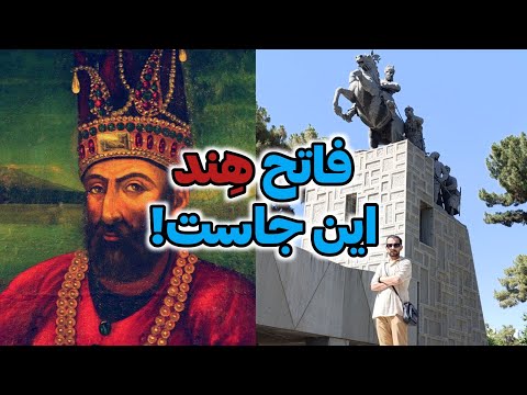 رازهای آرامگاه نادرشاه سفری به شکوه افشاریان
