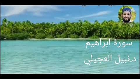 سورة ابراهيم..د.نبيل العجيلي
