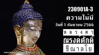230901A-3 ความไม่มี