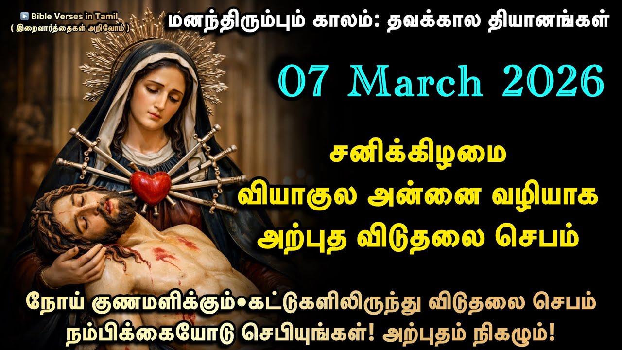 07 March | சனி | வியாகுல அன்னை வழியாக அற்புத விடுதலை செபம் | நோய் குணம் • தீய சக்தி விடுதலை