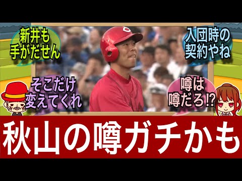 【うわさ】カープ秋山翔吾はなぜ〇〇しないのか？