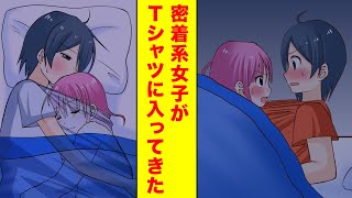 【漫画】密着系女子の幼馴染が俺のＴシャツの中に潜り込んでくる！→陰キャの俺は我慢の限界！？【胸キュン漫画】【恋愛漫画】