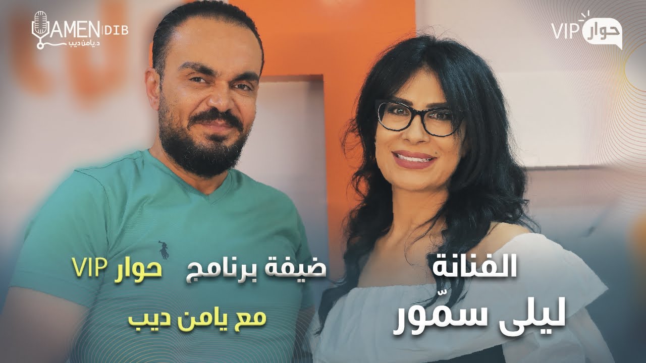 الفنانة ليلى سمور  ضيفة برنامج حوار VIP مع د. يامن ديب