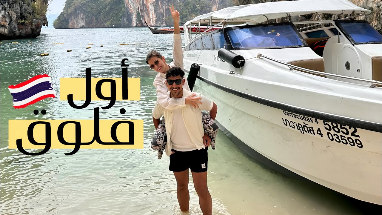 أول فلوق سفر لنا بعد الزواج ✈️ مشينا بشارع داخل المحيط 🌊 تايلاند الجزء الأول || Thailand Sami & Gabi