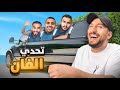  تحدي الفان   تخسي تقول لا   