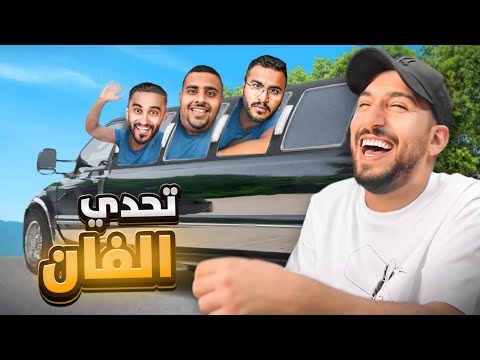 (تحدي الفان ) تخسي تقول لا 🤣🔥