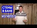 СТЕНЫ в БАНЕ.  Из чего ВЫГОДНЕЕ делать Стены в Бане?