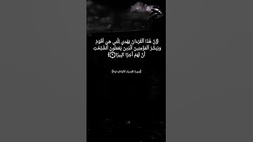 سورة الإسراء الآية ٩و١٠و١١ بصوت الشيخ محمود خليل الحصري #القرآن_الكريم
