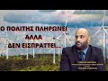 Ο ΠΟΛΙΤΗΣ ΠΛΗΡΩΝΕΙ ΑΛΛΑ ΔΕΝ ΕΙΣΠΡΑΤΤΕΙ