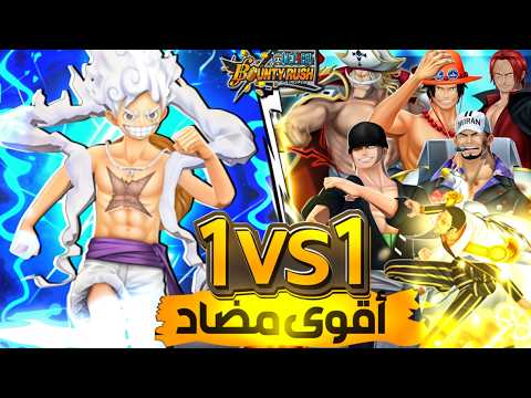 مين أقوى مضاد ل لوفي الاكستريم 11 النتيجة رح تصدمك باونتي راش