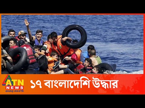 লিবিয়া উপকূলে নৌকাডুবিতে ১৭ বাংলাদেশি উদ্ধার | Libya Migrants | ATN News