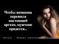 Цитаты о СЕКСЕ (Часть 3): Лучшие Афоризмы и Мудрые Слова.