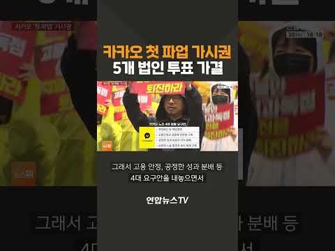 카카오 첫 파업 가시권…5개 법인 투표 가결 / 연합뉴스TV(YonhapnewsTV)