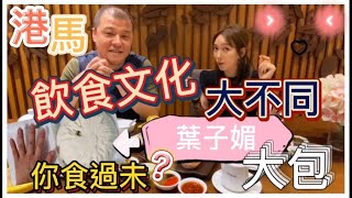 【馬來西亞咗】港馬飲食文化大不同｜葉子楣大包｜60蚊斤游水老虎蝦送到你門口