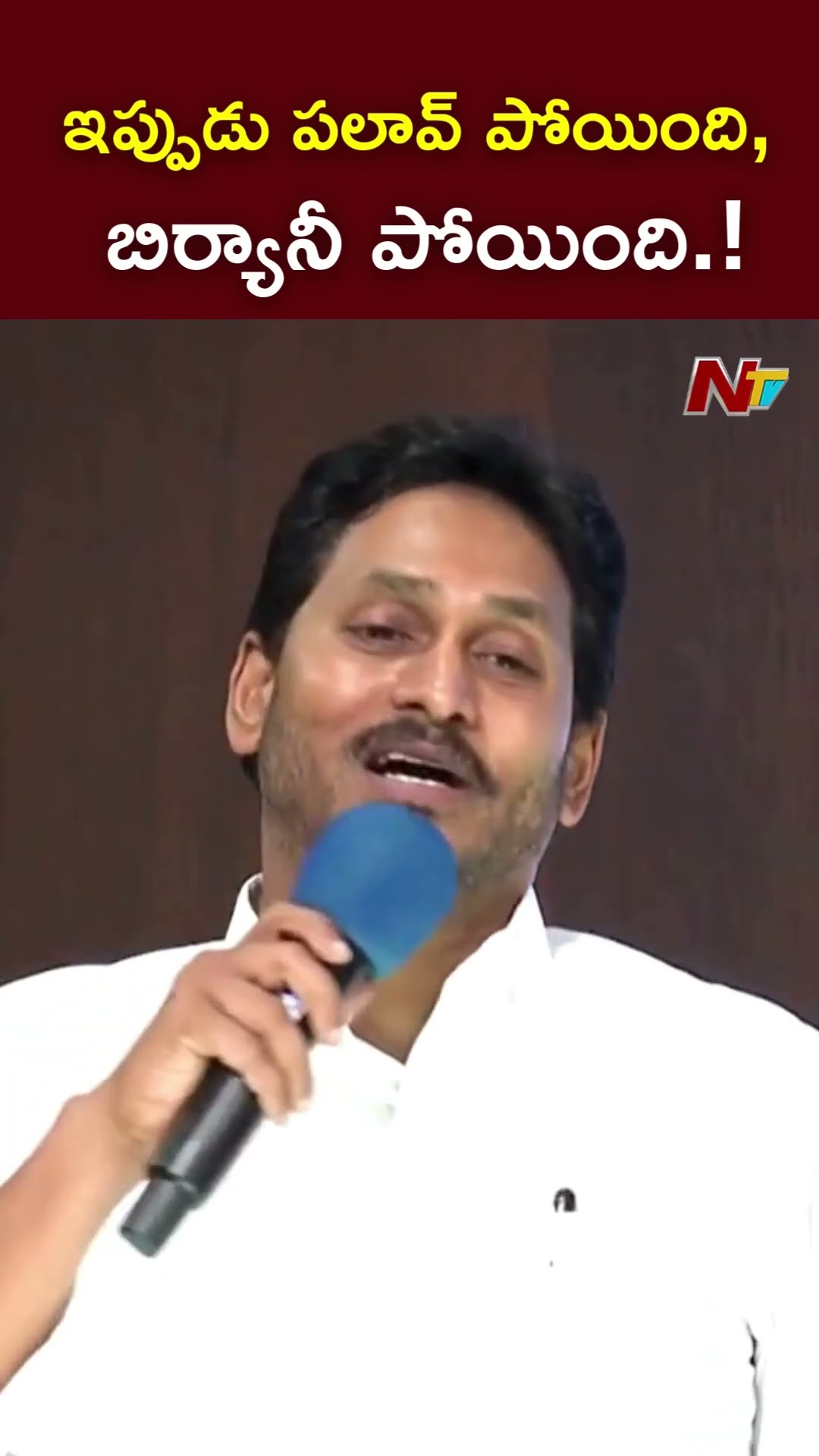 పలావ్ పోయింది, బిర్యానీ పోయింది.! : YS Jagan l NTV