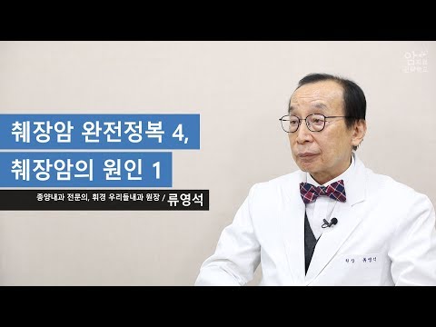 <strong>췌장암</strong> 완전정복 4, 췌장암의 <strong>원인</strong> 1