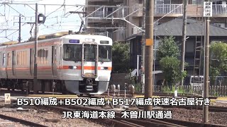 B510編成+B502編成+B517編成快速名古屋行き　JR東海道本線　木曽川駅通過