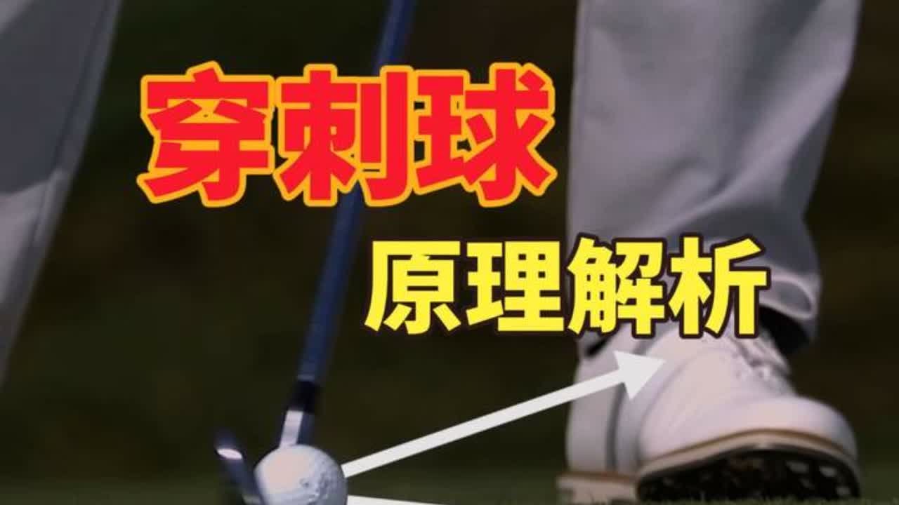 【源理高尔夫】魔幻的高尔夫飞行弹道，穿刺球的原理解析