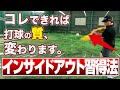 【なぜ必要?】打撃必須スキル『インサイドアウト』徹底解説!!