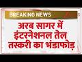 Breaking news: अरब सागर में इंटरनेशनल तेल तस्करी का भंडाफोड़