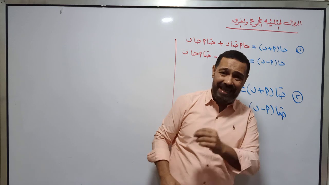 قونين هامه جدا جدا تستخدم فى تبسيط الاشتقاق   فى الدوال المثلثيه