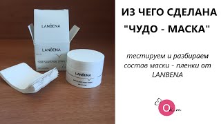 ТЕСТИРУЮ  МАСКУ ПРОТИВ ЧЕРНЫХ ТОЧЕК ОТ  LANBENA. РАЗБИРАЕМ СОСТАВ