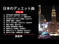 日本のデュエット曲VOL.VII