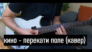 Кино - Перекати поле (кавер)