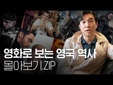 🇬🇧바이킹부터 기사도까지 [영국 역사 몰아보기] | 라스트킹덤, 더킹, 브러저튼, 튜더스