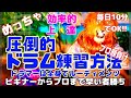 ☆圧倒的ドラム練習方法☆初心者からプロまで超上達！基礎練習ルーディメンツはドラムを叩く必須テクニック！圧倒的に良い練習方法でドラムに必要な技術を効率的に！全身練習で難しいフレーズもかんたんになる！