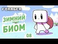 ЗИМНИЙ БИОМ! - #8 FORAGER NUCLEAR ПРОХОЖДЕНИЕ