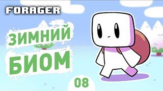 ЗИМНИЙ БИОМ! - #8 FORAGER NUCLEAR ПРОХОЖДЕНИЕ