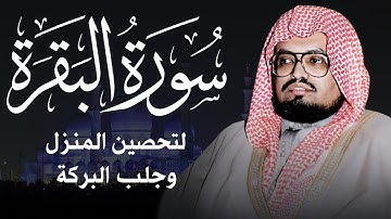 سورة البقرة كاملة فضيلة الشيخ علي جابر surah baqara ali jaber 