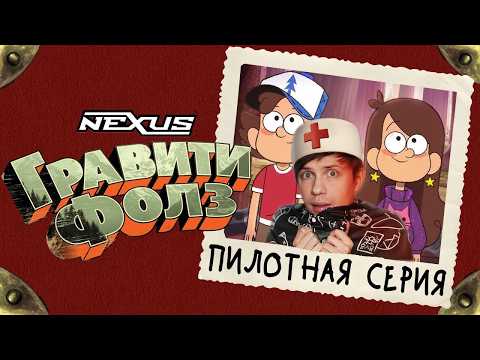 Акр смотрит "ГРАВИТИ ФОЛЗ: ПИЛОТНАЯ СЕРИЯ (ДУБЛЯЖ NEXUS, 2025)"