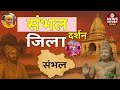 संभल जिला: जहाँ से शुरू होगा कलियुग का अंत | Sambhal Documentary | History, Culture &amp; Mythology