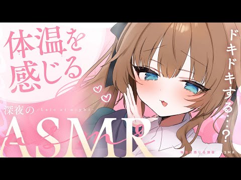 【 ASMR｜黒3Dio】あったか体温を感じるASMR🤍全編広告なし！ 耳ふー/囁き/寝かしつけ #くもユメ #asmr【whispering/JP/vtuber】