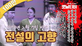 전설의 고향 - 느티고개 (1978/02/07)