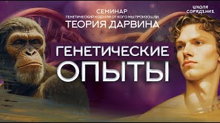 Генетические опыты | Семинар Генетический Код или от кого мы произошли. Теория Дарвина