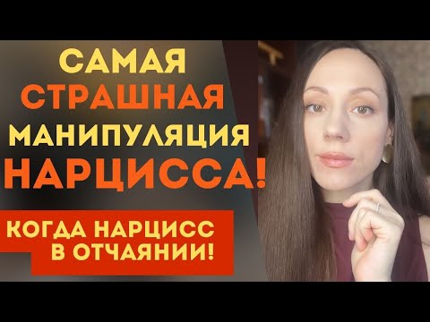 Самая СТРАШНАЯ манипуляция НАРЦИССА! Его ОТЧАЯНИЕ!!!