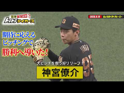 【8/19トラトラヒーロー】大ピンチを救う好リリーフ・神宮僚介投手