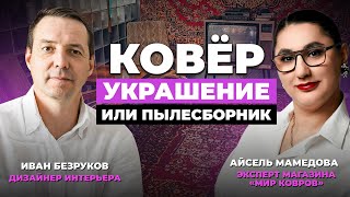 Как преобразить ваш интерьер с помощью ковра? Пылесборник или украшение? Гид от эксперта