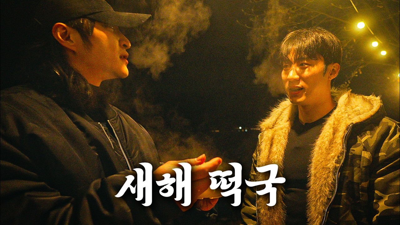 가평에서 먹는 새해 떡국 feat.특별손님