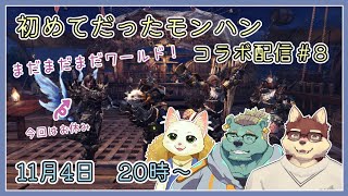【モンハンワールド配信#8】◆初めてだったモンハン　まだまだワールドは続く...◆【獣Vtuber/八波はるかげ】