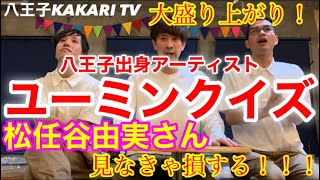 『八王子KAKARI TV』第12回目放送　今回は黒沼が考えたユーミンこと松任谷由実さんのクイズに挑戦！大盛り上がり回！タメになる問題も！？
