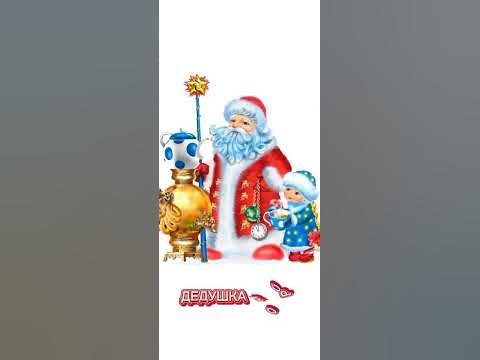 Короткий стишок | Здравствуй, Дедушка Мороз! А. Усачëв - YouTube