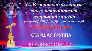 Эстрадное Пение Старшая  Группа 2022