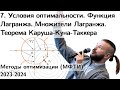 7. Условия оптимальности. Функция и множители Лагранжа. Теорема Каруша - Куна - Таккера. МФТИ 2023