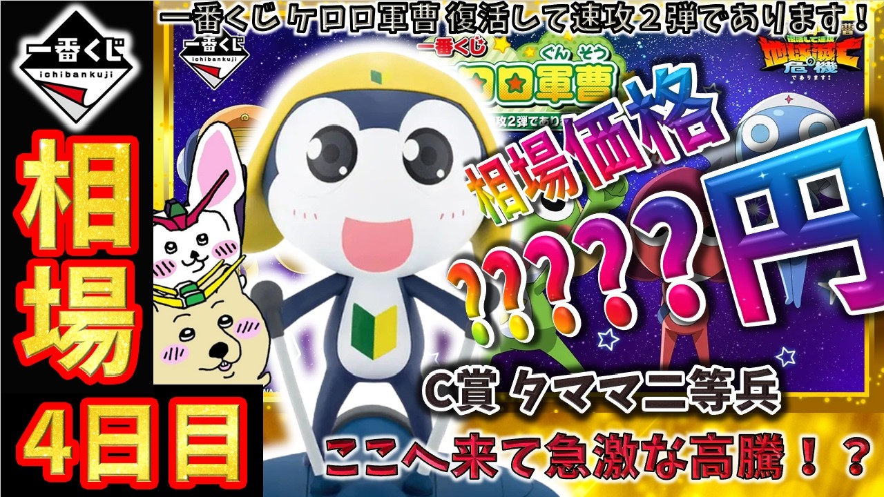 一番くじ 相場情報】4日目『一番くじ ケロロ軍曹 復活して速攻2弾で